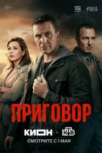  Приговор 1 сезон 1-10 серия на лордфильм